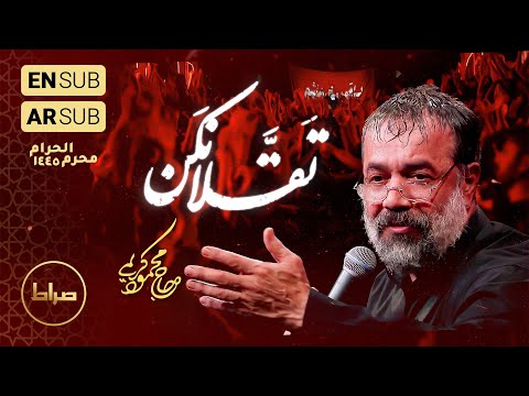 حاج محمود کریمی زمینه تقلا نکن کاری ازم برنمیاد عصر عاشورا
