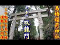 島田秀平激推し 双龍門 圧巻の大開運【東京・馬橋稲荷神社】動画に巡り会えたあなたは強運！ 最強パワースポット参拝の旅 ＃18 スピリチュアルスポット 一人旅 オンライン参拝 リモート参拝 恋愛運