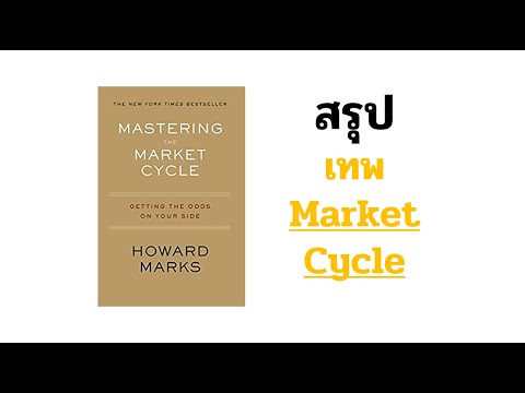 สรุป Mastering Market Cycle แนวทางการทำความเข้าใจวัฏจักรตลาดหุ้น