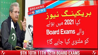 Board Exams 2021 Latest Updates | Board Exams 2021 Postponed Or Not? | Shafqat Mehmood Latest News