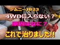 ジムニーJB23 4WDに入らない原因はなに? これで治りました!! #ジムニー#ジムニー女子#4駆に入らない