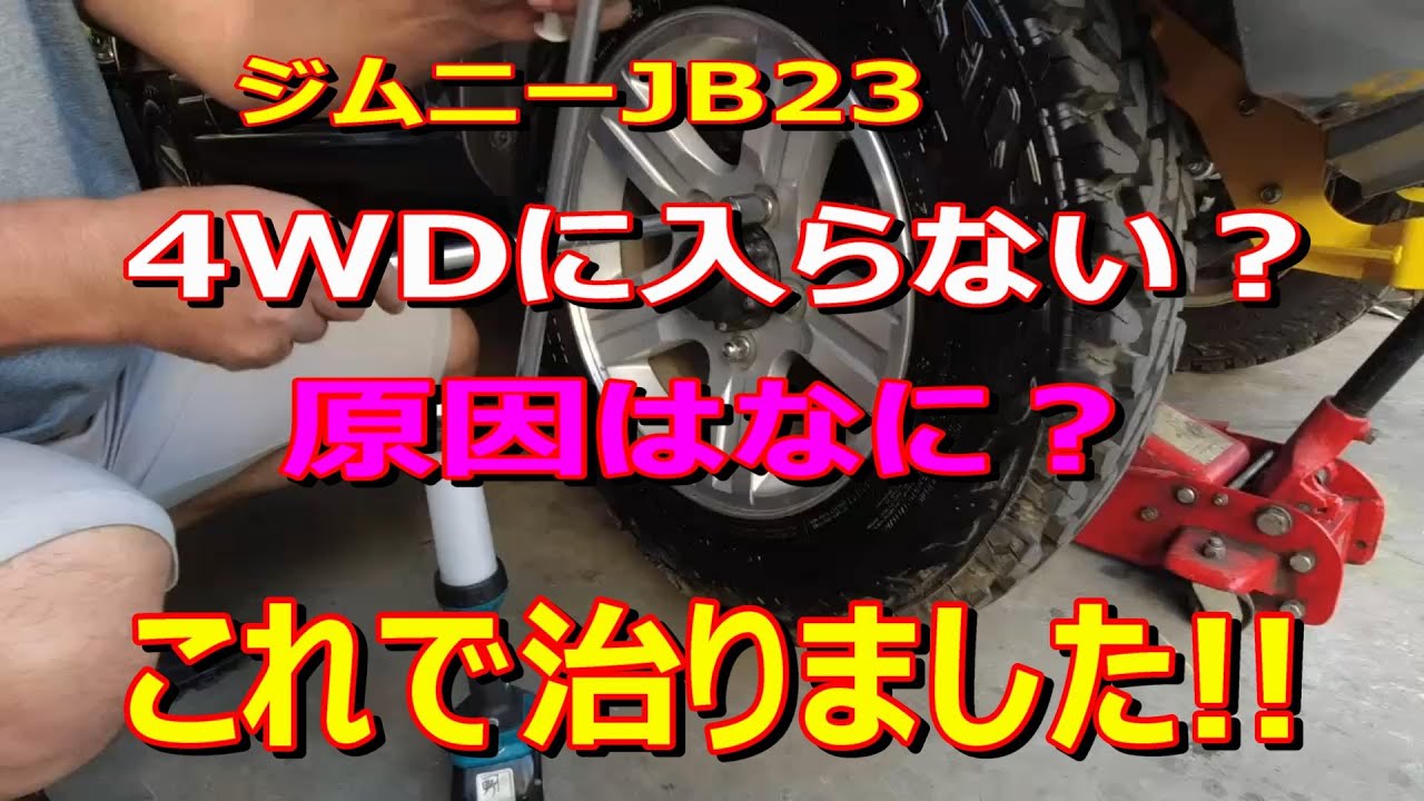 ジムニーJB23 4WDに入らない原因はなに？ これで治りました!!　　　　　　　　　　　　　　#ジムニー＃ジムニー女子＃4駆に入らない