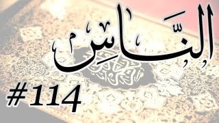 Abdul Muhsin Al Harthi - 114 Al Nas / المصحف المرتل برواية حفص عن عاصم - 114 الناس