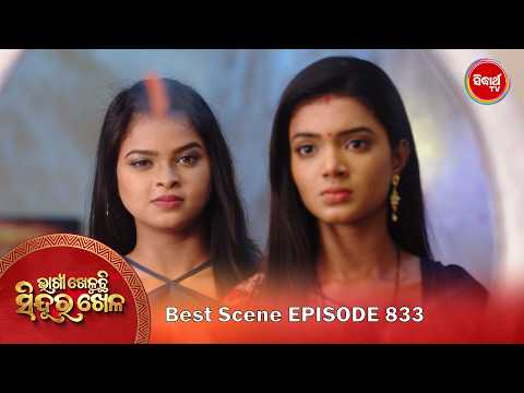 Bhagya Kheluchi Sindura Khela | ଭାଗ୍ୟ ଖେଳୁଛି ସିନ୍ଦୂର ଖେଳ | Best Scene | Ep - 833 - 1 | Sidharth TV