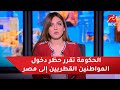 #حديث_المساء | تطبيقا لمبدأ المعاملة بالمثل : الحكومة تقرر حظر دخول المواطنين القطريين إلى مصر