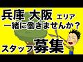 【スタッフ募集】兵庫県西宮市で一緒に働きませんか？【剪定　草刈り　人工芝　植木職人　お庭のお手入れ　お庭のキハラ】