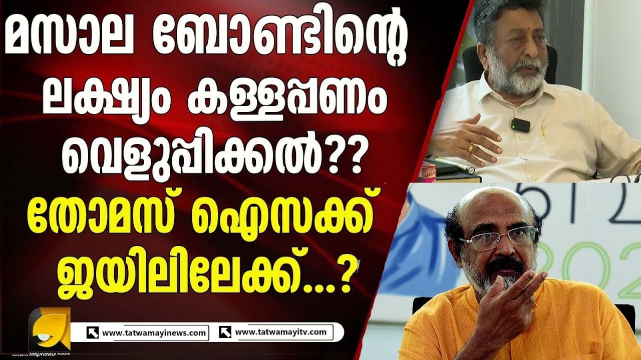 മസാല ബോണ്ട്‌ ലാവ് ലിൻ  കമ്പനിക്ക് നൽകിയ സംഭാവന?? ഐസക്ക് മുന്നിൽ പിന്നിൽ പിണറായി??
