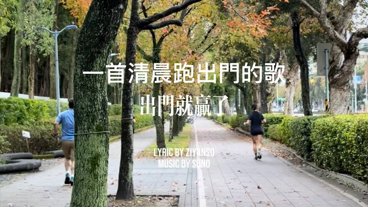 先出門就贏了｜清晨跑步的一首歌