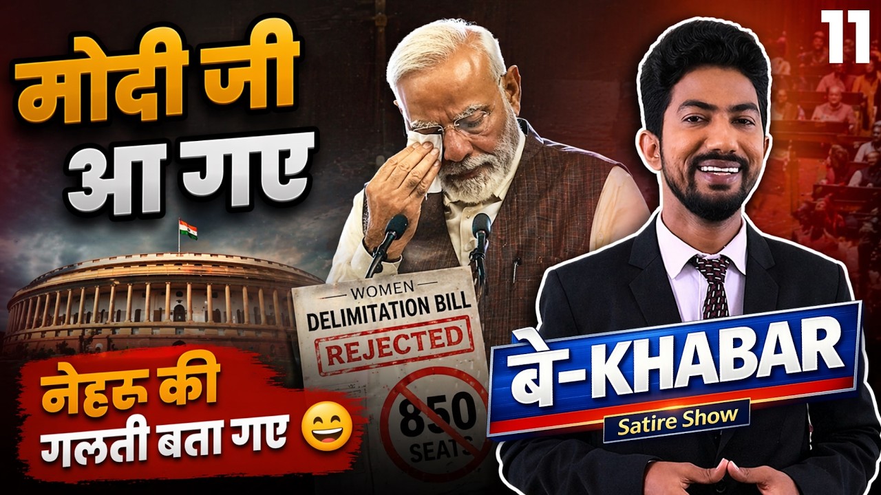 मोदी जी का रोना धोना - क्या बंगाल जीत का यही जादू टोना ? बे-Khabar by Shyam Rangeela | EP11