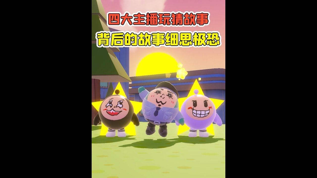 四大主播玩猜故事？可愛的童謠，背後的故事細思極恐！ #蛋仔派對