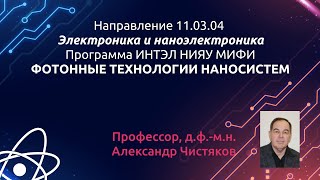 БАКАЛАВРИАТ. 11.03.04 Электроника и наноэлектроника. Оптоэлектронные сенсорные системы и технологии.