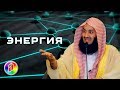 ГДЕ ВЗЯТЬ СИЛЫ? | Муфтий Менк