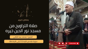 الشيخ/ محمد عبد الباقي - سورة طه من الاية 72 إلى الآية 84
