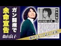 森山良子がガン闘病で余命宣告の真相...獄中結婚の真相に一同驚愕!「涙そうそう」で一世を風靡した歌手の家族との関係に驚愕!