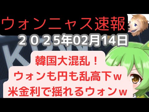 ウォンニャス速報2025年2月14日乱高下するウォンｗ大規模介入しても元通りｗドル円152円 #shorts #ウォン  #韓国 #ずんだもん #ドル円 #fx