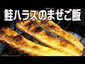 ザクザクの皮がアクセント！　脂身たっぷりの鮭ハラスをまぜご飯に　たっぷりの薬味でさっぱりと