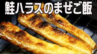 ザクザクの皮がアクセント！　脂身たっぷりの鮭ハラスをまぜご飯に　たっぷりの薬味でさっぱりと