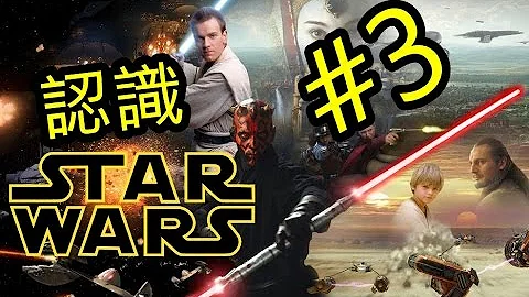 十分钟入门星际大战- 【第三集】: 令人失望的前传 | 超粒方 - 天天要闻