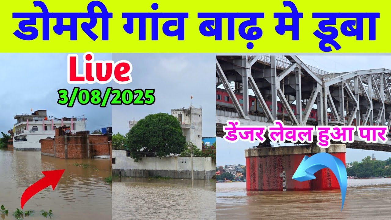 बनारस का प्रसिद्ध डोमरी गांव बाढ़ मे डूबा ! Flood In Varanasi 2025 ! Domari Village Flood 2025