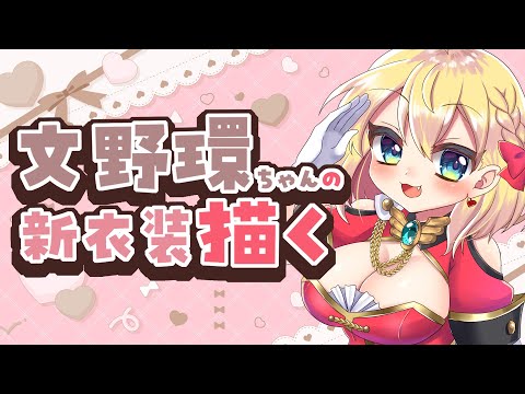 【お絵描き雑談】文野環ちゃんの新衣装がかわいすぎたので描く【vtuber/フルール・フルシャンテ】