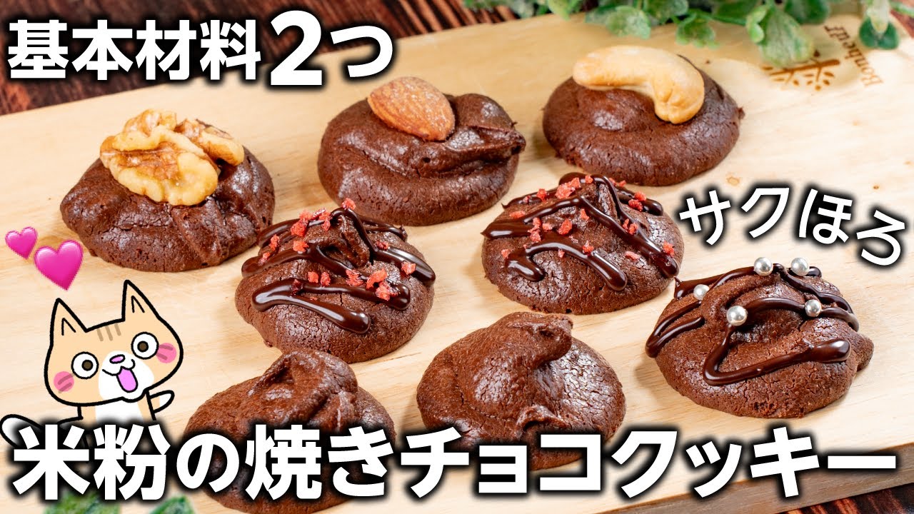 材料2つ・板チョコで簡単】サクほろ❣️ 米粉の焼きチョコクッキーの 
