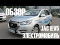 JAC iEV5 - доступный электромобиль