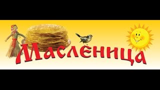 Масленица 2016