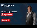 БЕСПЛАТНЫЙ курс «Гасим кредиты досрочно» только проверенные  методы, которые точно помогут Вам