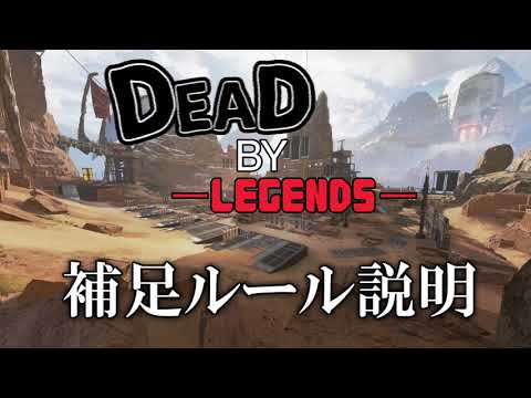 【Apex Legends × DEAD BY DAYLIGHT】DbLルール補足