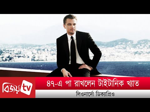 ভিডিও: লিওনার্দো ডিক্যাপ্রিও: 