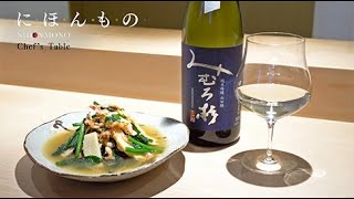 【一流シェフの家庭料理vol.1】神楽坂石かわ「ほうれん草とたけのこ 桜えびのあったかいお浸し」×みむろ杉 純米吟醸 山田錦（奈良／今西酒造）