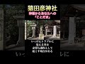 #猿田彦神社