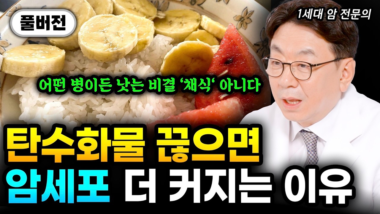 탄수화물 끊으면 암세포 더 커지는 충격적인 이유 