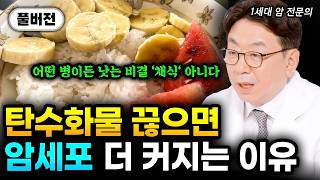 탄수화물 끊으면 암세포 더 커지는 충격적인 이유 "아침 공복에 좋은 1등급 탄수화물. 매일 이걸 드세요. 암 극복한 사람 90%가 겪은 암치료 루틴 1위" | 이영석 원장 풀버전