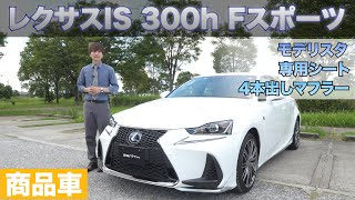 【レクサスIS300h Fスポーツ】モデリスタのオプションパーツ多数！内装は専用カラーのダークローズ！低走行のレクサスISをご紹介！