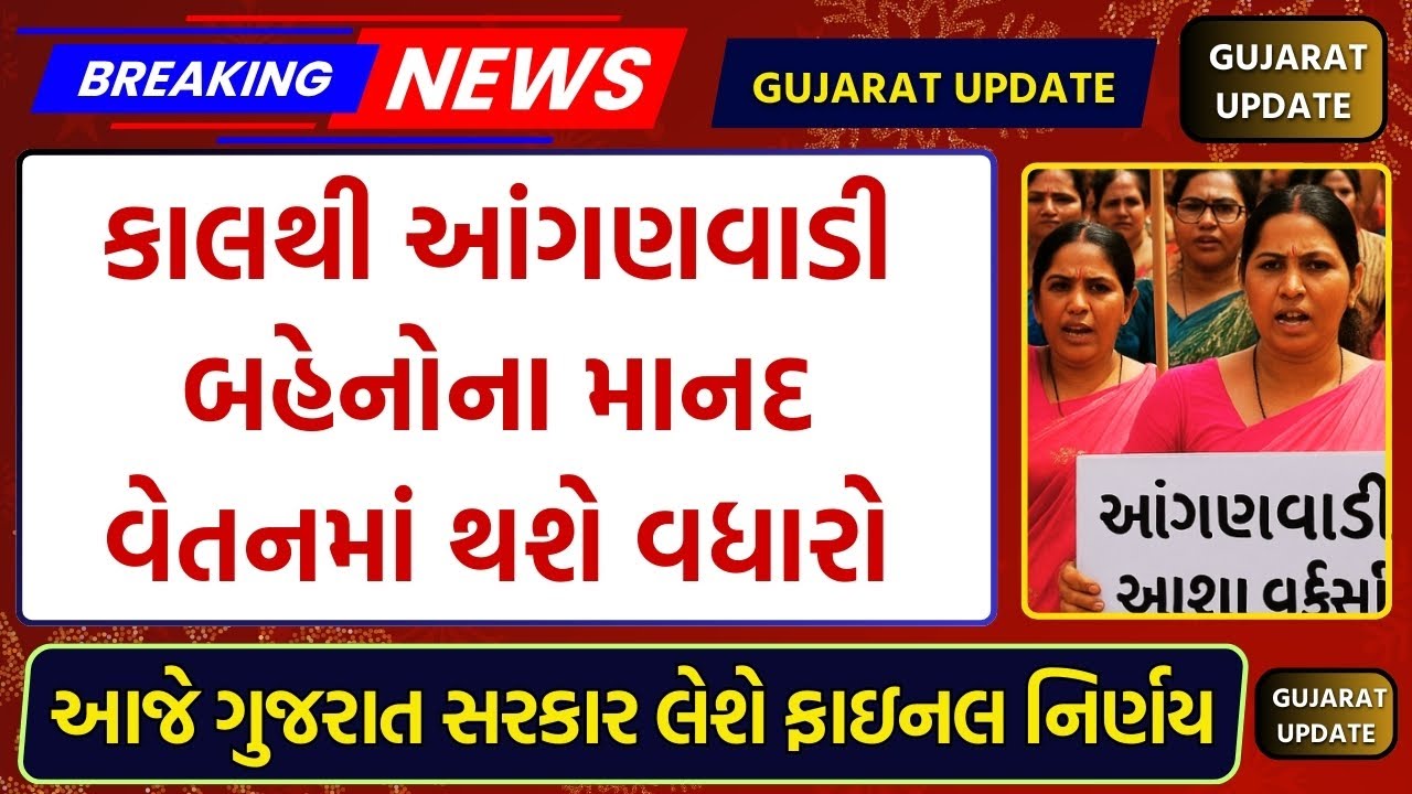 આજે ગુજરાત સરકાર આંગણવાડી બહેનોના માનદ વેતન પર FINAL નિર્ણય લેશે!