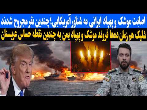 Fox News: Iranian Drone and Missile Attack on US Ship