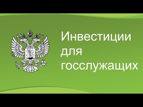 Инвестиции для госслужащих