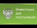 Инвестиции для госслужащих