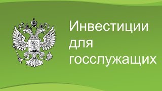 Инвестиции для госслужащих