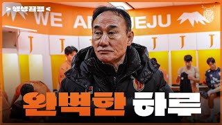 날씨도 경기력도 결과도 완벽했던 홈 개막전!! | 생생뀰캠 (3.10 vs대전)