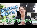 【タスクマネージャー】で自分のウィンドウズPCを診断しよう！