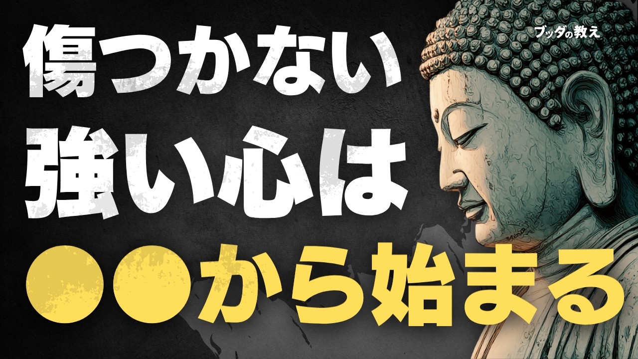 【傷つかない心の作り方】言葉の暴力に負けないために｜ブッダの教え