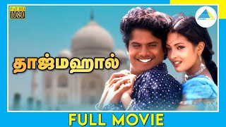 தாஜ்மஹால் (1999) | Taj Mahal | Tamil Full Movie | Manoj | Riya Sen | Full(HD)