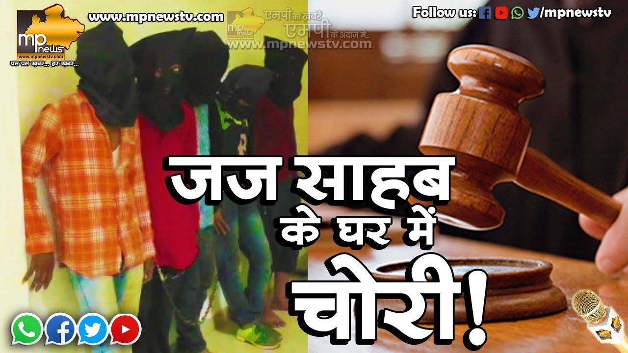 उमरिया में जज के घर चोरी, पुलिस ने 24 घंटे के भीतर किया खुलासा ! MP News Umariya