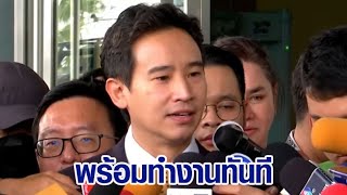 เปิดใจ 'พิธา' หลังรอดคดีหุ้นไอทีวี พร้อมกลับเข้าสภาฯ เตรียมเดินหน้าทำงานเพื่อปชช.