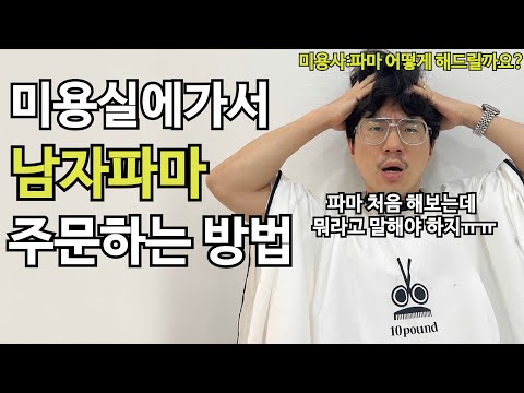 남자파마 기본상식 3분정리.남자들이 파마하기전에 꼭 봐야하는 영상