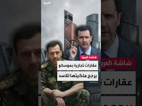 عقارات عائلة الأسد في موسكو تثير جدلاً
