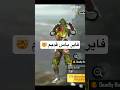 أندر فاير باس في فري فاير فري فاير Frreeifre Freefire صحراوي فري فاير Fyb Freefirelovers 