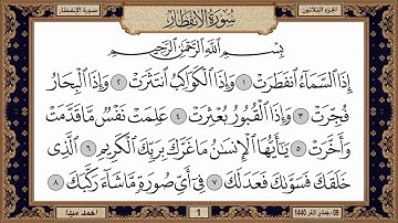 سورة الانفطار  بصوت الشيخ حسن صالح 082